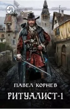 Ритуалист. Фантастический роман в 2-х томах