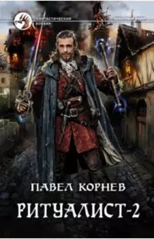 Ритуалист. Фантастический роман в 2-х томах