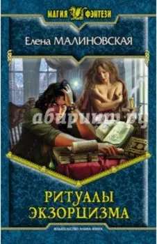 Ритуалы экзорцизма