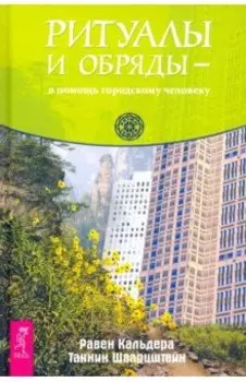 Ритуалы и обряды — в помощь городскому человеку