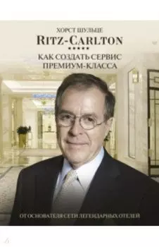 Ritz Carlton. Как создать сервис премиум-класса