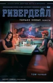 Ривердейл. Том первый