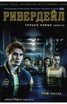 Ривердейл. Том третий