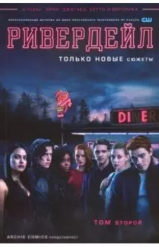Ривердейл. Том второй