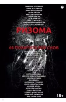 Ризома. 66 похитителей снов