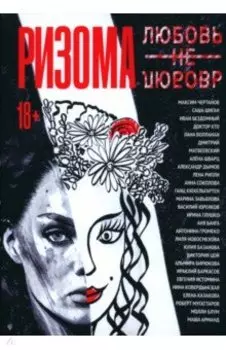 Ризома. ЛюбовьНеЛюбовь