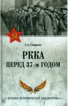 РККА перед 37-м годом