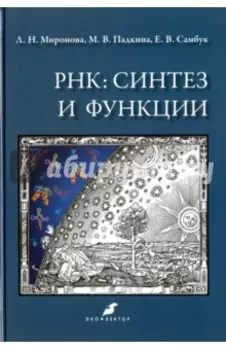 РНК. Синтез и функции. Учебное пособие