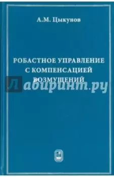 Робастное управление с компенсацией возмущений