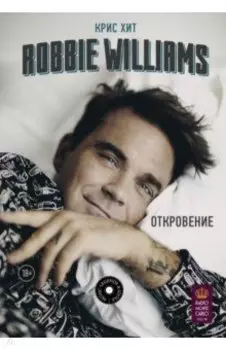 Robbie Williams: Откровение