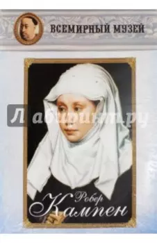 Робер Кампен