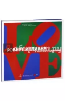 Роберт Индиана. В Россию с любовью