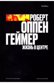 Роберт Оппенгеймер. Жизнь в центре
