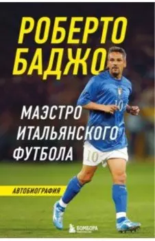 Роберто Баджо. Маэстро итальянского футбола