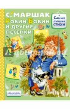 Робин-Бобин и другие песенки