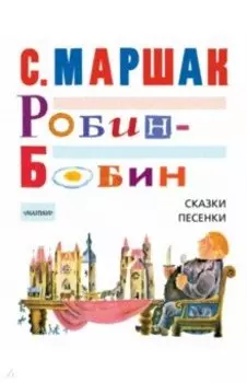 Робин-Бобин. Сказки, чешские и английские песенки