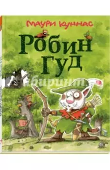Робин Гуд