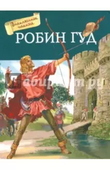 Робин Гуд