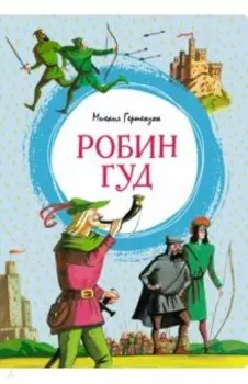 Робин Гуд