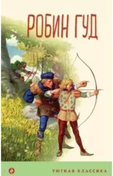 Робин Гуд