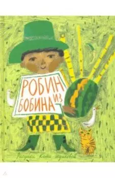 Робин из Бобина