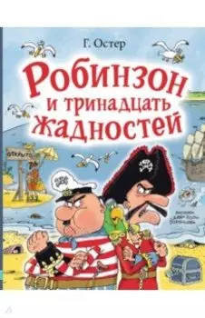 Робинзон и тринадцать жадностей