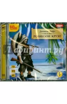 Робинзон Крузо (2CDmp3)
