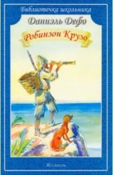 Робинзон Крузо