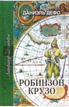 Робинзон Крузо
