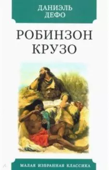Робинзон Крузо