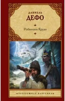 Робинзон Крузо