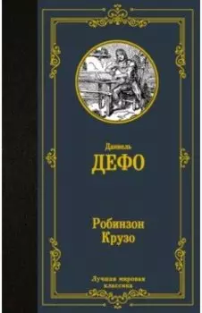 Робинзон Крузо