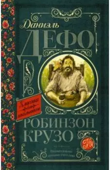 Робинзон Крузо