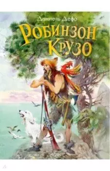 Робинзон Крузо