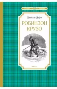 Робинзон Крузо