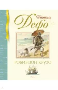Робинзон Крузо