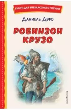 Робинзон Крузо