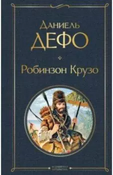 Робинзон Крузо