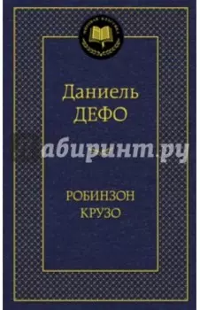 Робинзон Крузо