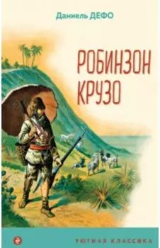 Робинзон Крузо