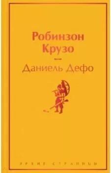 Робинзон Крузо