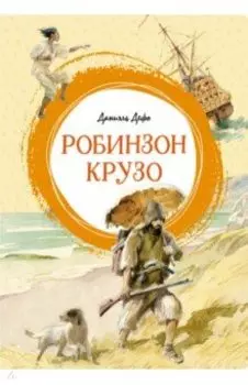 Робинзон Крузо