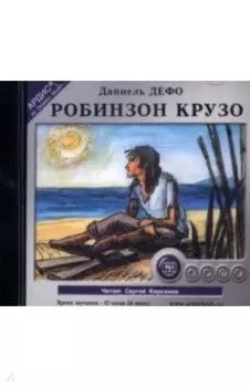 Робинзон Крузо (CDmp3)