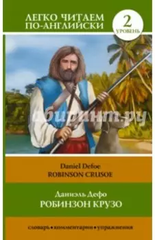 Робинзон Крузо = Robinson Crusoe