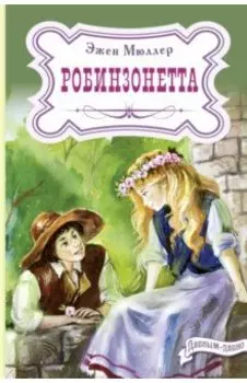 Робинзонетта