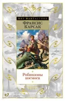 Робинзоны космоса