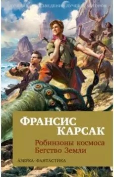 Робинзоны космоса. Бегство Земли