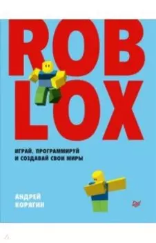 Roblox. Играй, программируй и создавай свои миры
