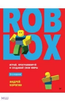 Roblox. Играй, программируй и создавай свои миры