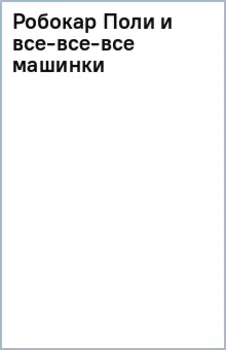 Робокар Поли и все-все-все машинки